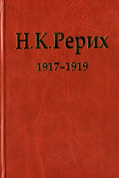 «Н. К. Рерих. 1917–1919»