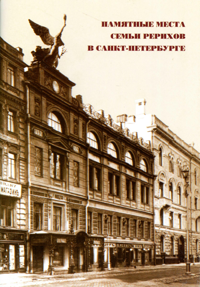 Памятные места семьи Рерихов в Санкт-Петербурге